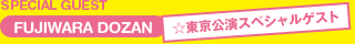 東京公演スペシャルゲスト　SPECIAL GUEST
藤原道山 FUJIWARA DOZAN