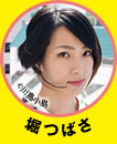 堀つばさ HORI TSUBASA