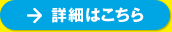 詳細はこちら