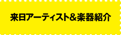 来日アーティスト＆楽器紹介
