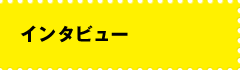 インタビュー