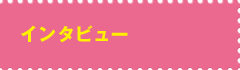 インタビュー
