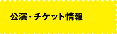 公演・チケット情報