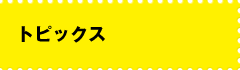 トピックス