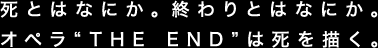 死とはなにか。終わりとはなにか。オペラ