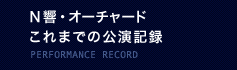 Ｎ響・オーチャードこれまでの公演記録
