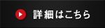 詳細はこちら