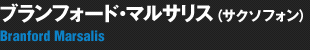 ブランフォード・マルサリス（サクソフォン）