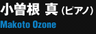 小曽根 真（ピアノ）