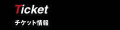 チケット情報