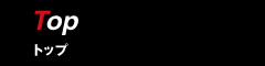 トップ