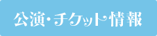 公演・チケット情報