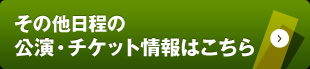 その他日程の公演・チケット情報はこちら
