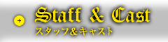 Staff＆Cast