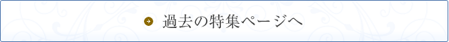 過去の特集ページへ