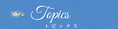 トピックス
