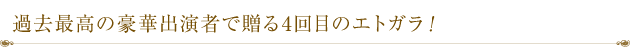 過去最高の豪華出演者で贈る4回目のエトガラ！