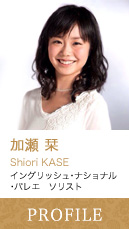 加瀬栞 Shiori KASE