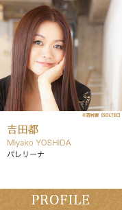 吉田都 Miyako YOSHIDA