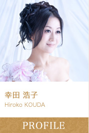 幸田浩子 Hiroko KOUDA