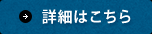 詳細はこちら