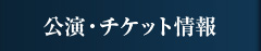 公演・チケット情報