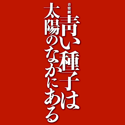 音楽劇「靑い種子は太陽のなかにある」