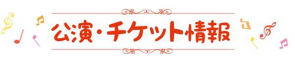 公演・チケット情報