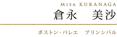 倉永　美沙　Misa KURANAGA