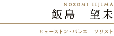 飯島　望未　Nozomi IIJIMA