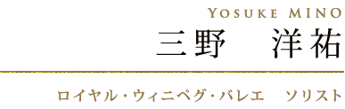 三野　洋祐　　Yosuke MINO