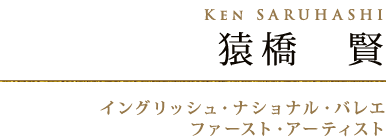 猿橋　賢　Ken SARUHASHI