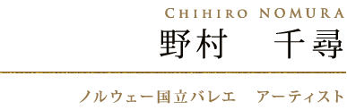 野村　千尋　Chihiro NOMURA