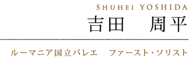 吉田　周平　Shuhei YOSHIDA