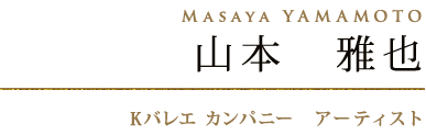 山本　雅也　Masaya YAMAMOTO