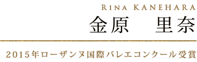 金原　里奈　Rina KANEHARA