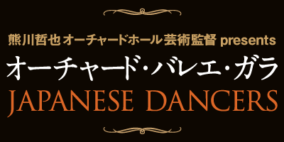 熊川哲也オーチャードホール芸術監督presentsオーチャード・バレエ・ガラ～JAPANESE DANCERS～