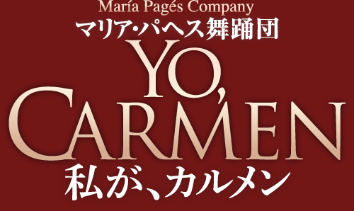 マリア・パヘス舞踊団「Yo，Carmen－私が、カルメン－」