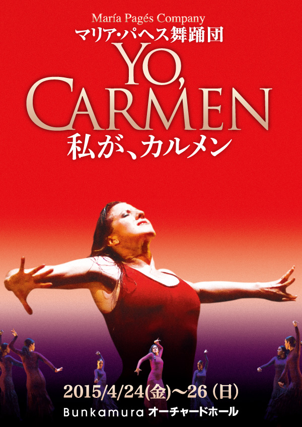 マリア・パヘス舞踊団「Yo，Carmen－私が、カルメン－」