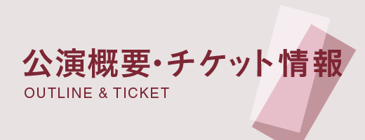 公演・チケット情報