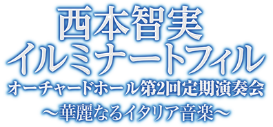 西本智実／イルミナートフィル・オーチャードホール第2回定期演奏会
～華麗なるイタリア音楽～