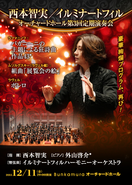 西本智実／イルミナートフィル・オーチャードホール第3回定期演奏会
