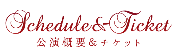 公演・チケット情報
