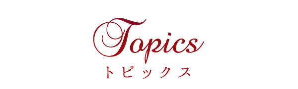 トピックス