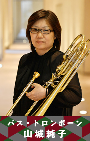 山城 純子  バス・トロンボーン