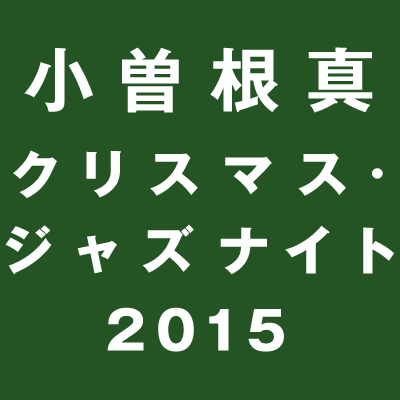 小曽根真 クリスマス・ジャズナイト 2015