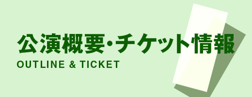 公演・チケット情報