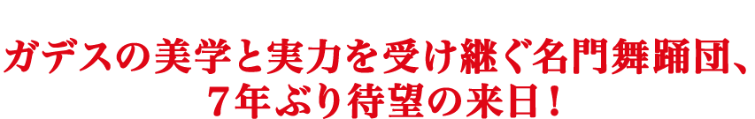 スペインが生んだ偉大な舞踊家、アントニオ・ガデス生誕80周年 ガデスの美学と実力を受け継ぐ名門舞踊団、７年ぶり待望の来日！