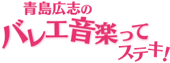 青島広志のバレエ音楽ってステキ！夏休みスペシャルコンサート2016