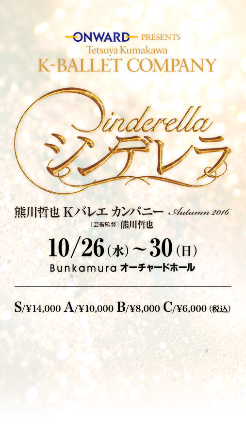 オンワード presents 熊川哲也 K-BALLET COMPANY Autumn 2016